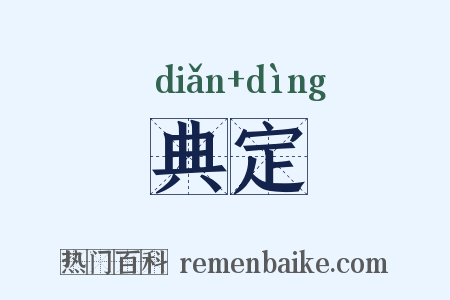 典定是什么意思的图片